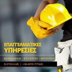 υπηρεσίες eletech.gr