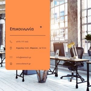επικοινωνία eletech.gr