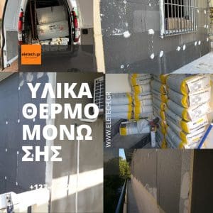 Τα υλικά σε εξωτερική θερμομόνωση
